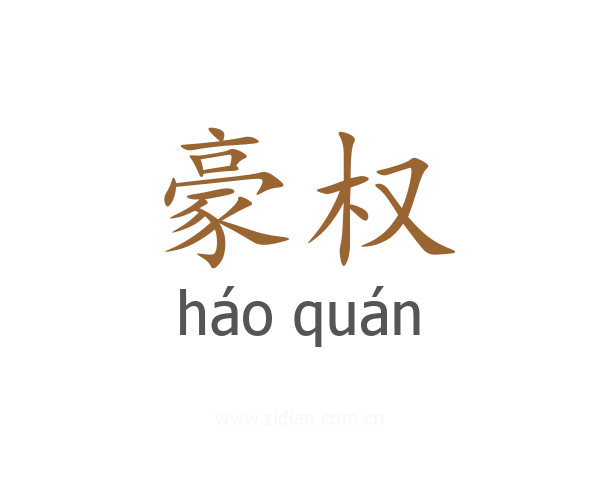 豪权