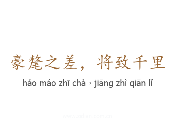 豪氂之差，将致千里