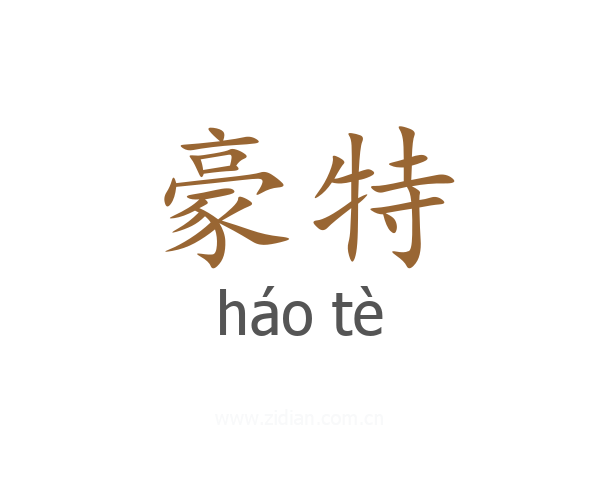 豪特