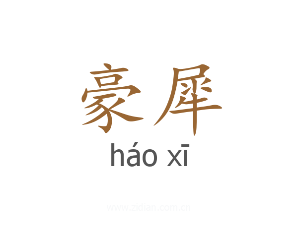 豪犀