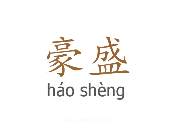 豪盛