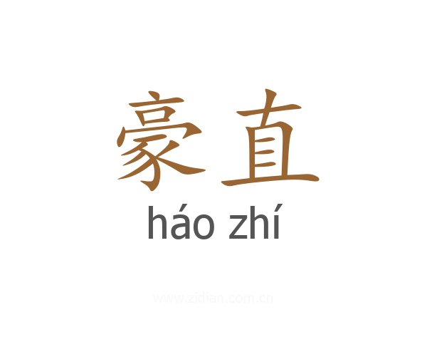 豪直