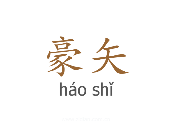 豪矢