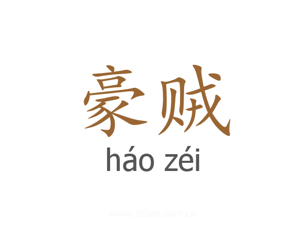 豪贼