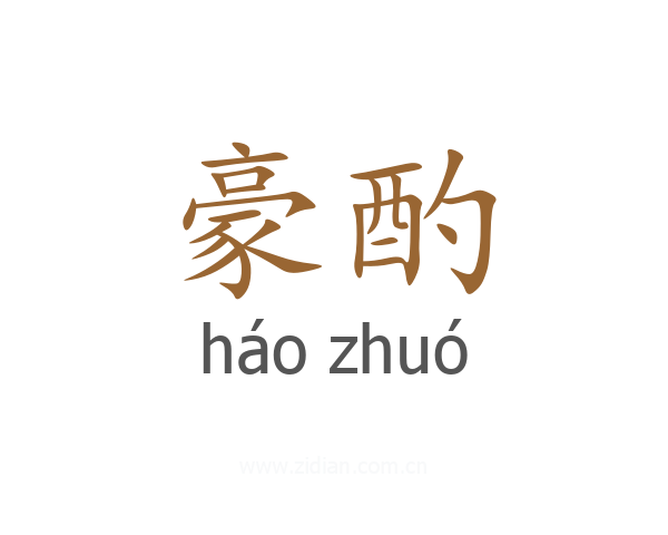 豪酌