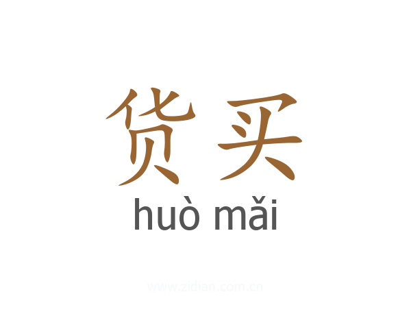 货买