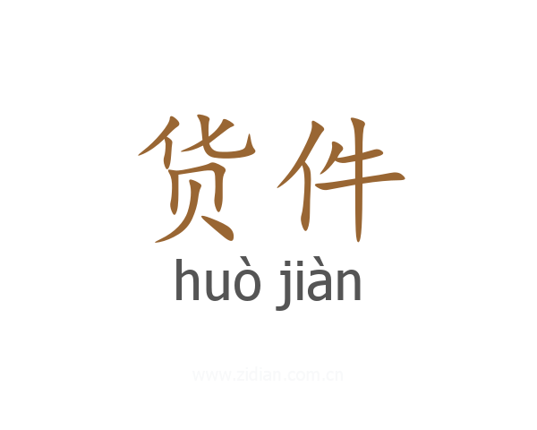 货件