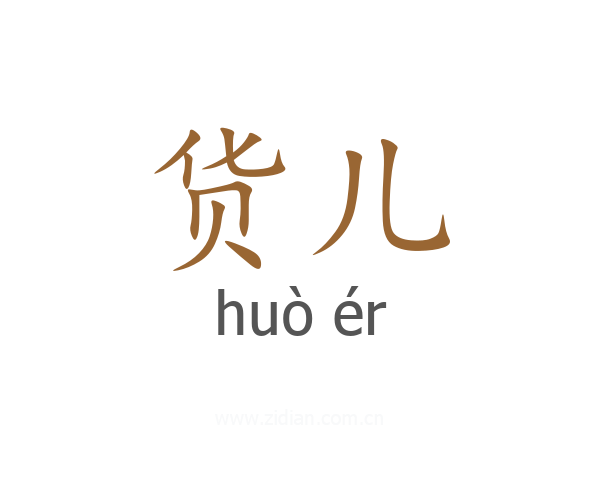 货儿