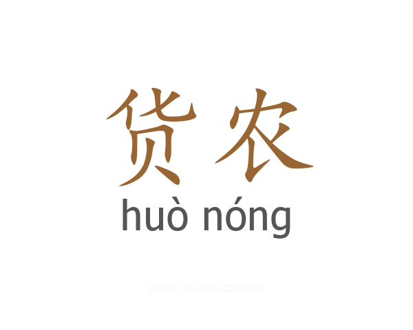 货农