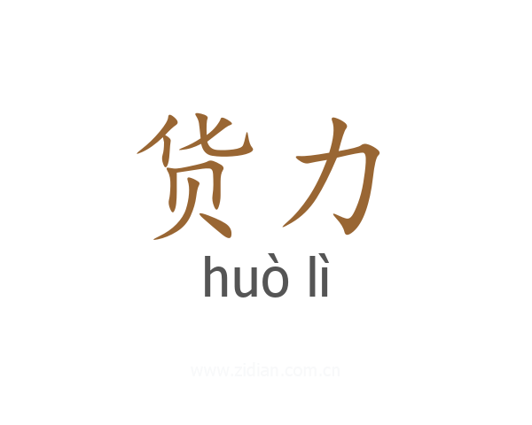 货力