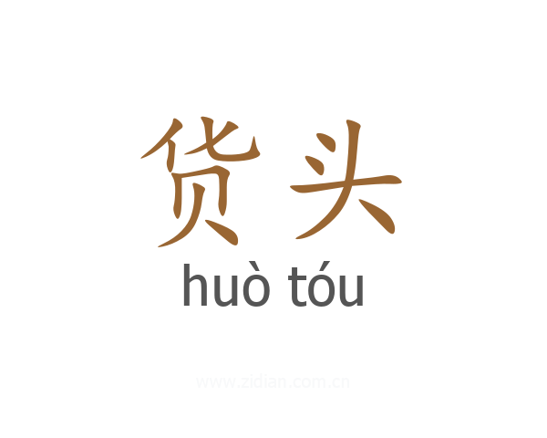货头