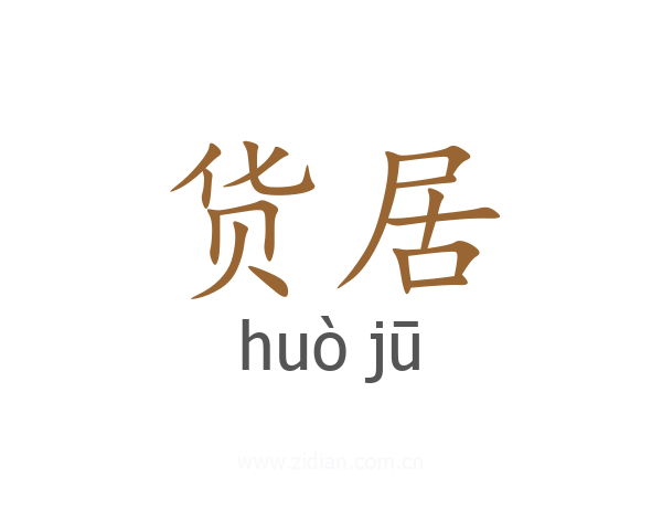 货居