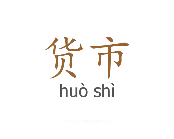 货市