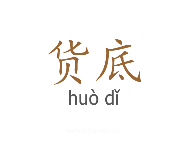 货底