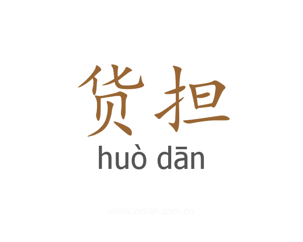 货担
