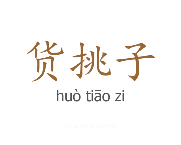 货挑子