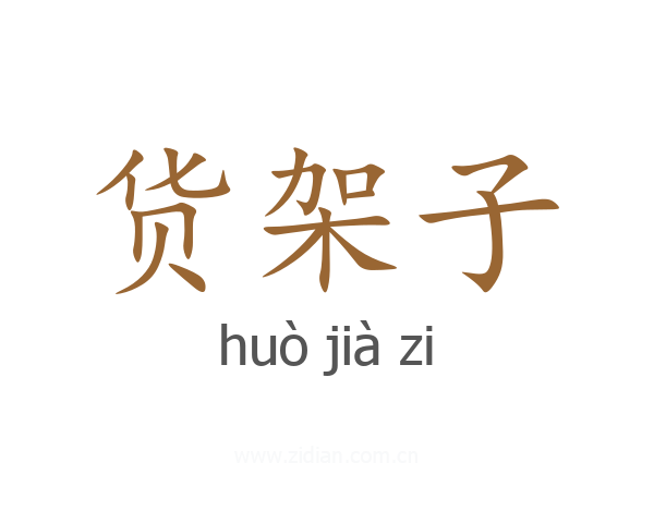 货架子