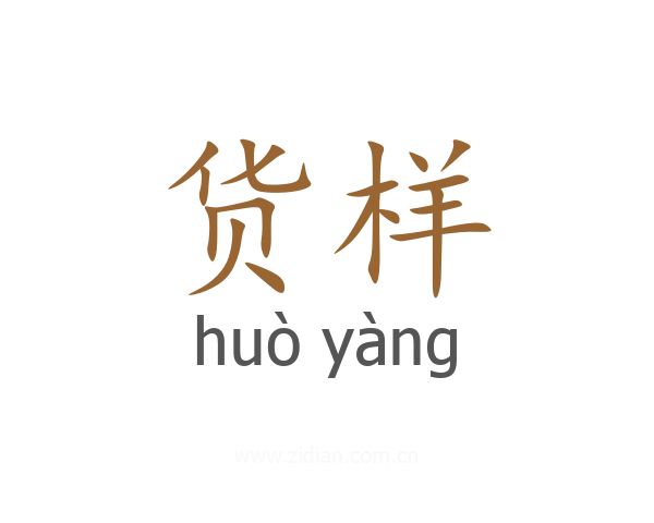 货样