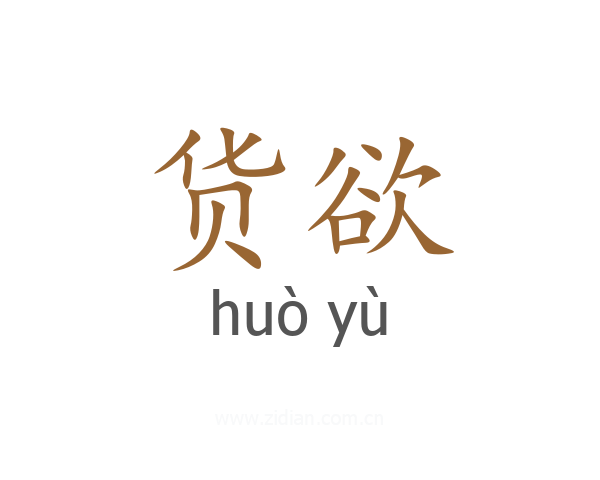 货欲
