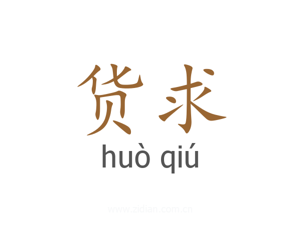 货求