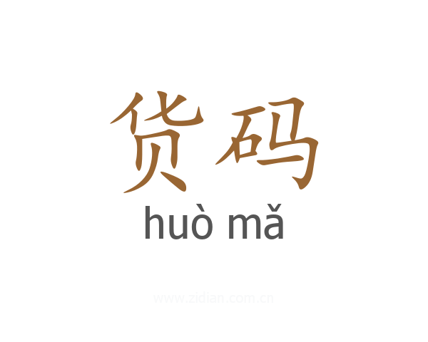 货码
