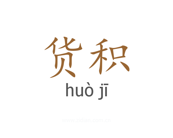 货积
