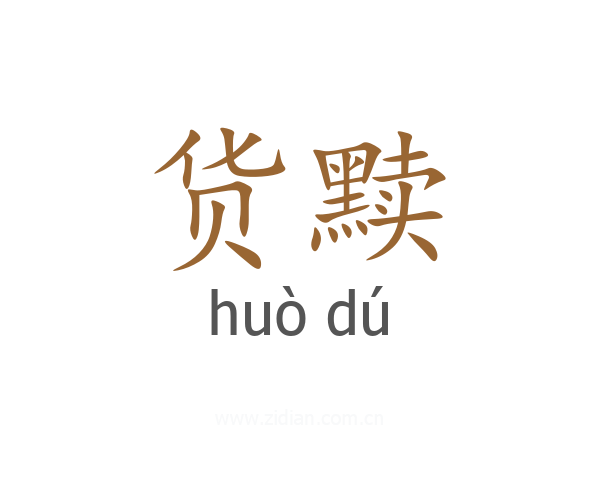 货黩