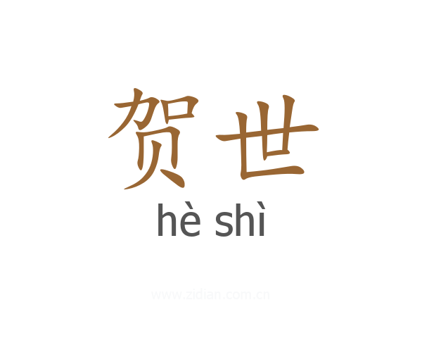 贺世