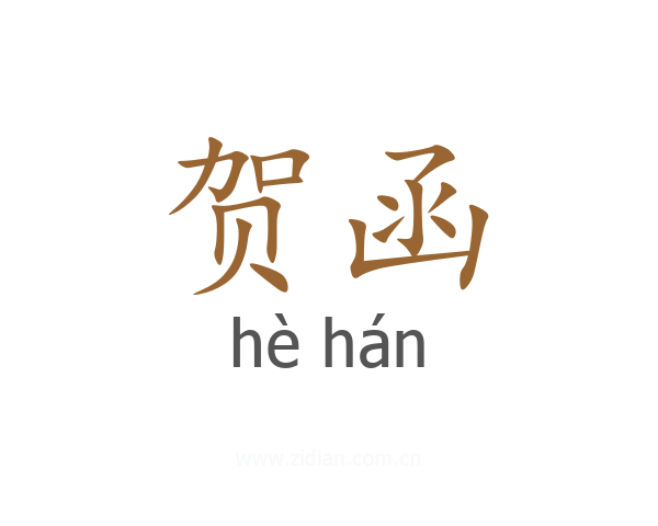 贺函
