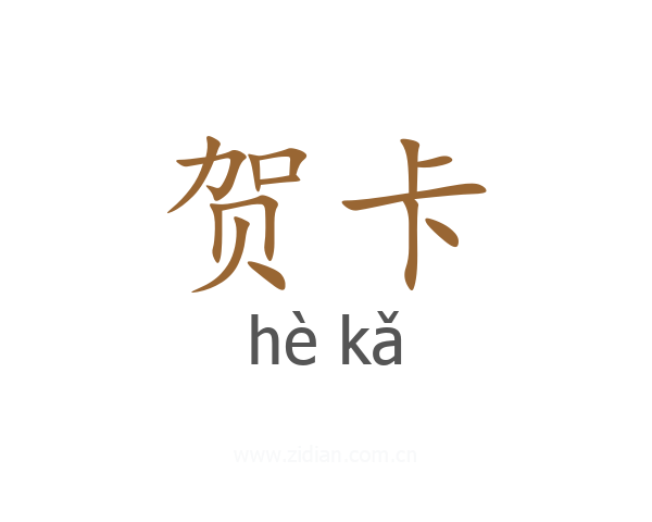贺卡