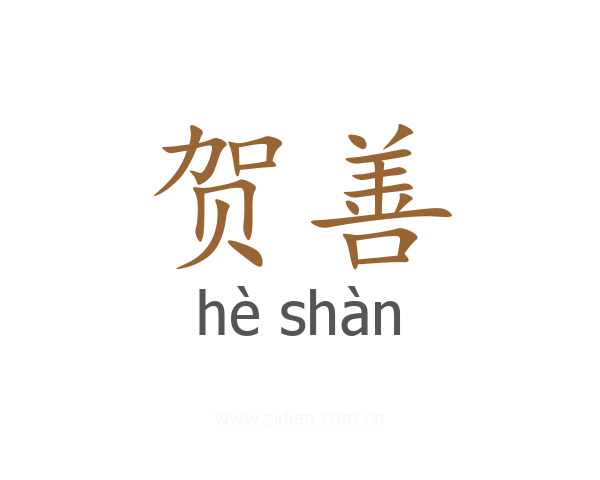 贺善