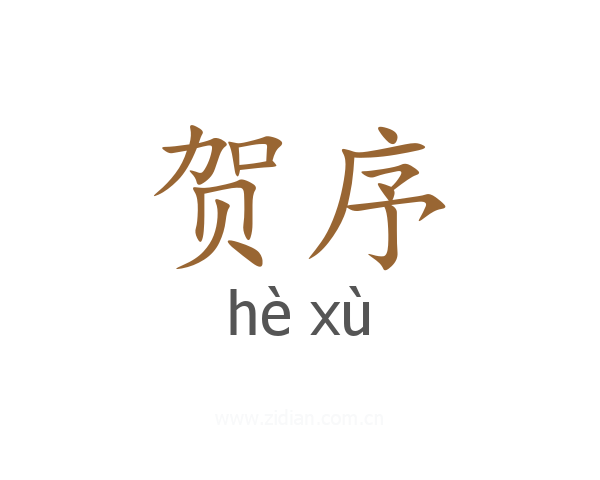 贺序