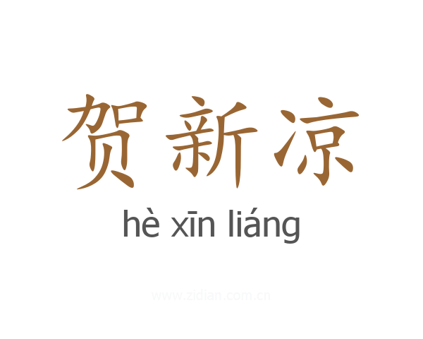 贺新凉