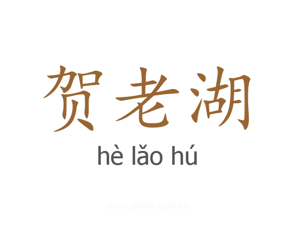 贺老湖