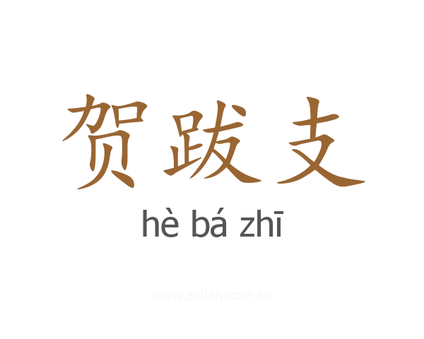 贺跋支
