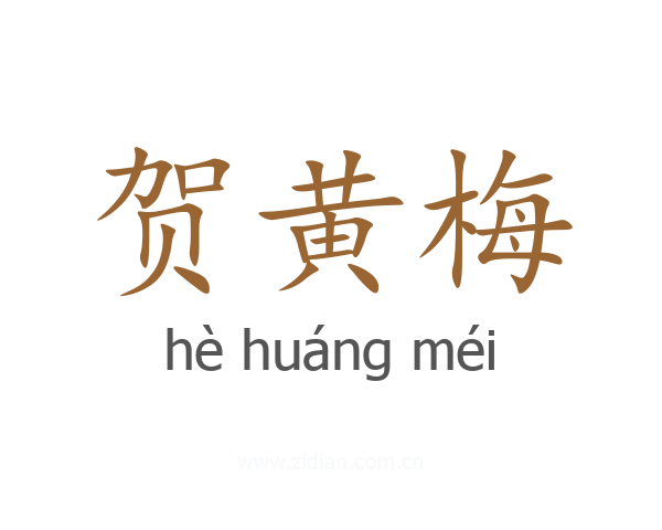 贺黄梅