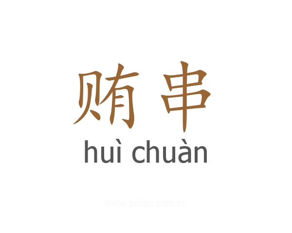 贿串