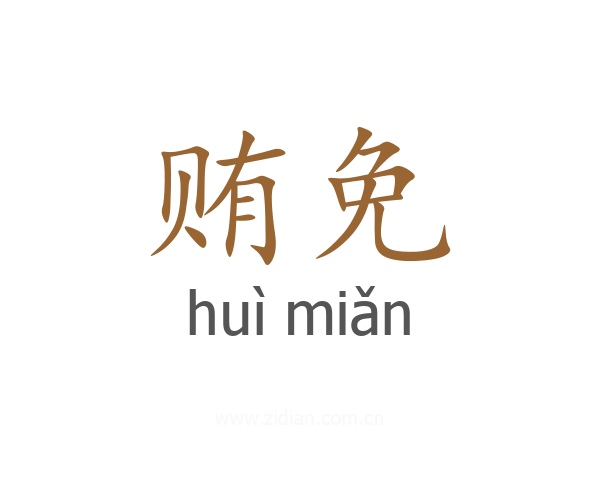 贿免