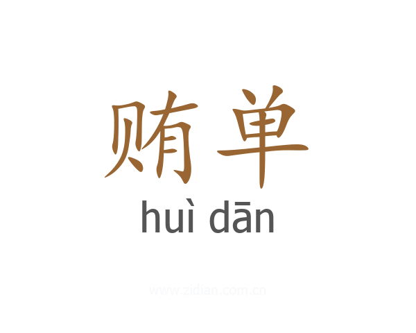 贿单