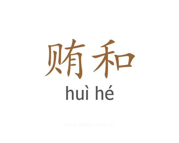 贿和