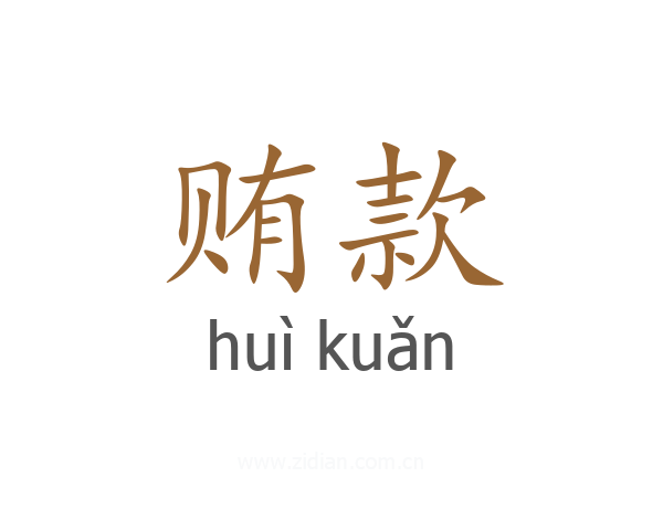 贿款