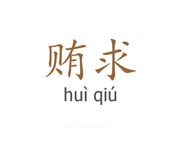 贿求