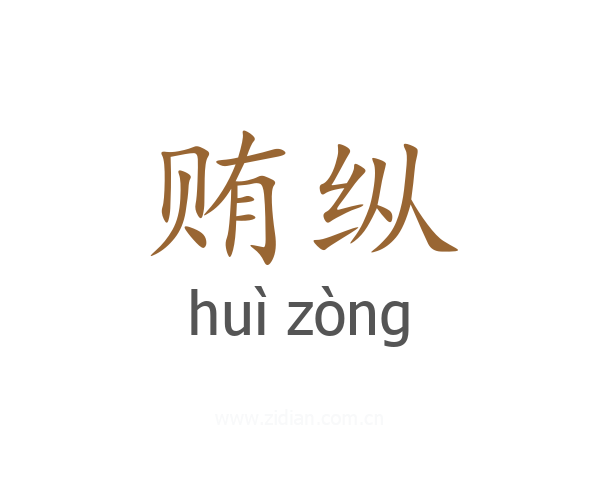 贿纵