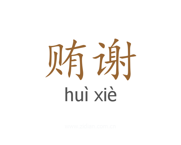 贿谢