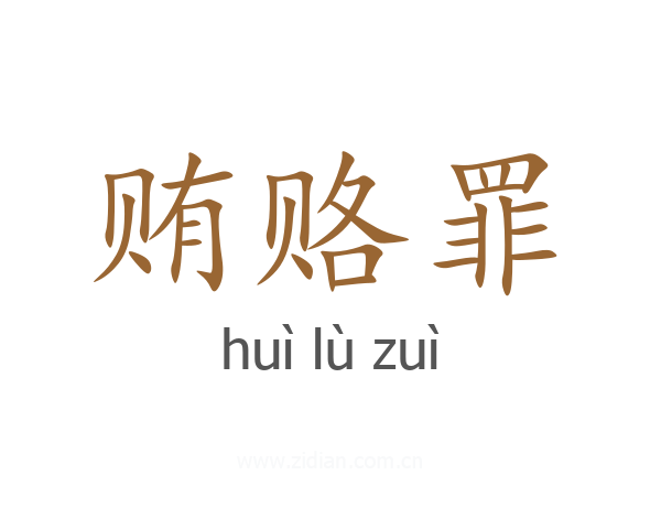 贿赂罪