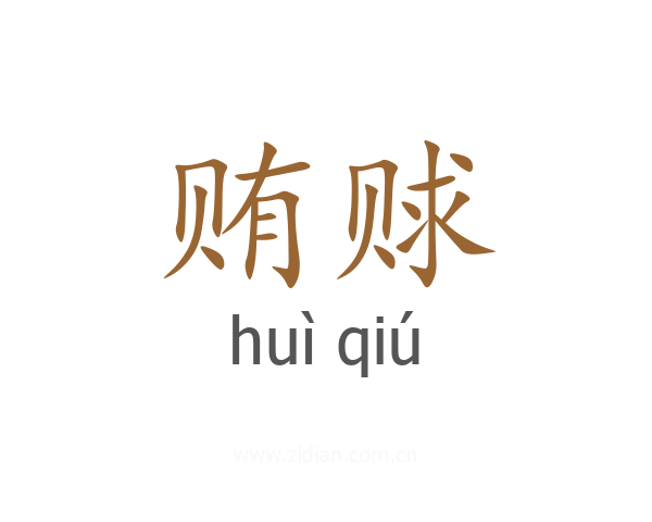 贿赇