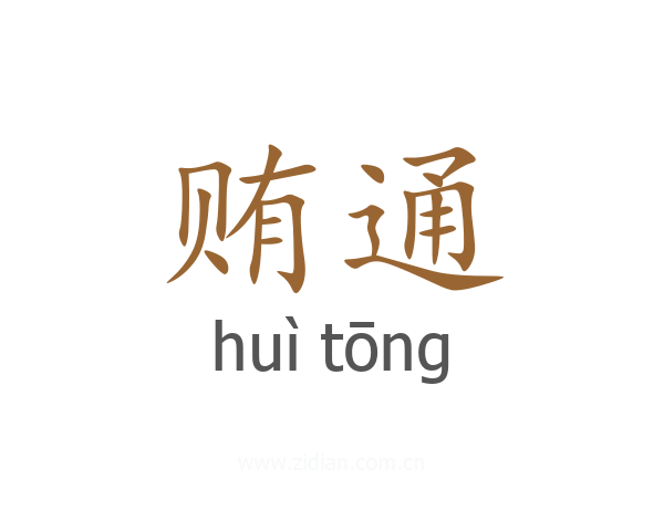 贿通
