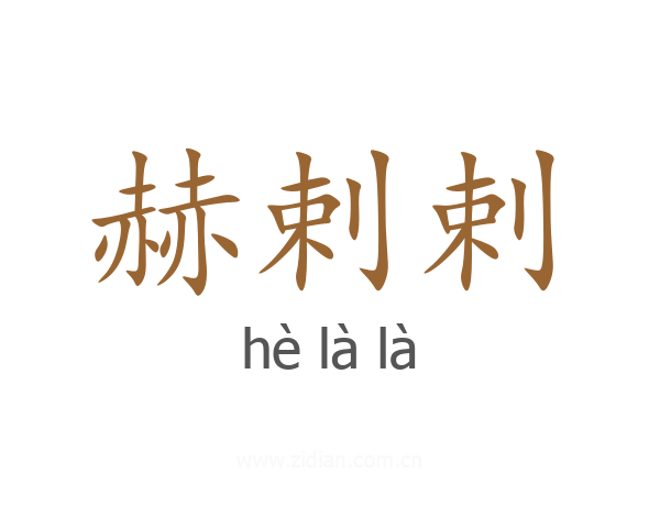 赫剌剌