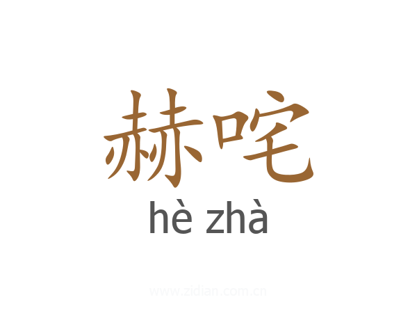 赫咤