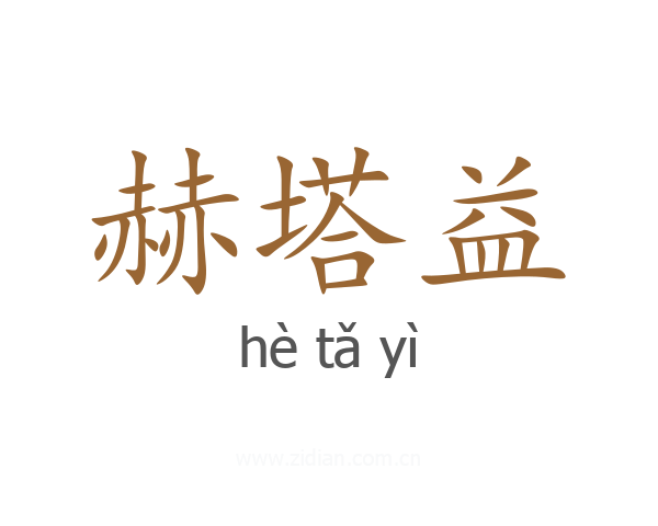 赫塔益